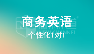 商务英语1对1