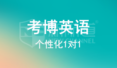 考博英语1对1