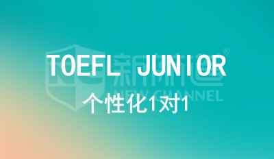 TOEFL JUNIOR 1对1