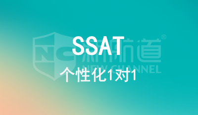 SSAT 1对1