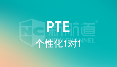PTE 1对1