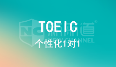 TOEIC 1对1