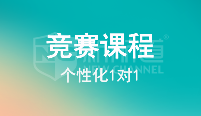 竞赛课程1对1