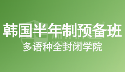 韩国留学语言预备班（半年制）