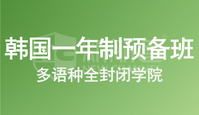 韩国留学预备班（一年制）