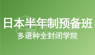 日本留学预备班（半年制）
