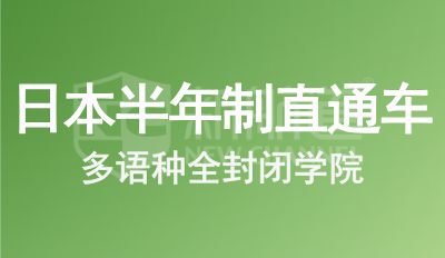 日本留学无忧直通车（半年制）
