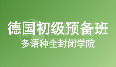 德国留学初级预备班
