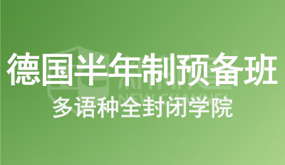 德国留学中级预备班（半年制）