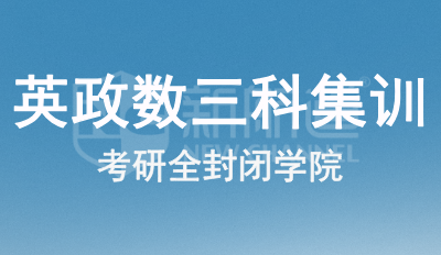 英政数三科集训