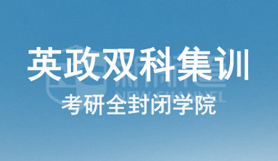 英政双科集训