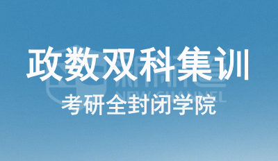 政数双科集训