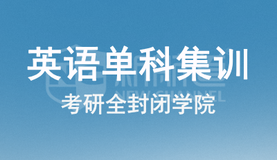 英语单科集训