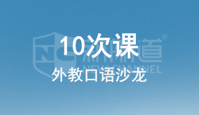 外教口语沙龙10次卡