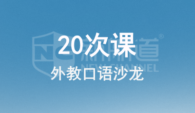 外教口语沙龙20次卡