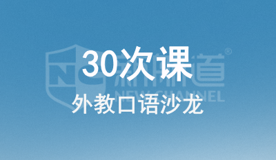 外教口语沙龙30次卡