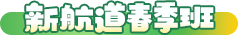 春季班