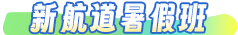 暑假班