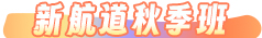 秋季班