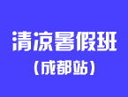 2014成都新航道暑假班