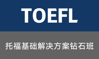 托福基础解决方案5人班