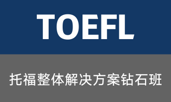 托福整体解决方案5人班