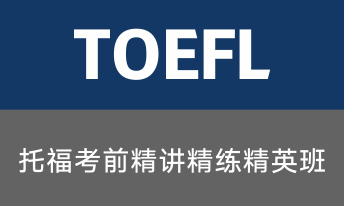 托福考前精讲精练15人班