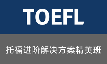 托福进阶解决方案15人班