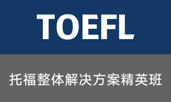 托福整体解决方案15人班