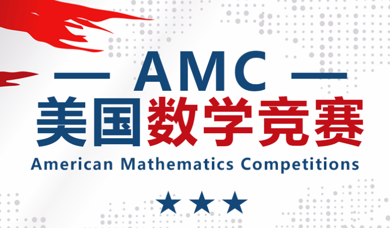 AMC竞赛难度如何？考试规则是怎样的？.png