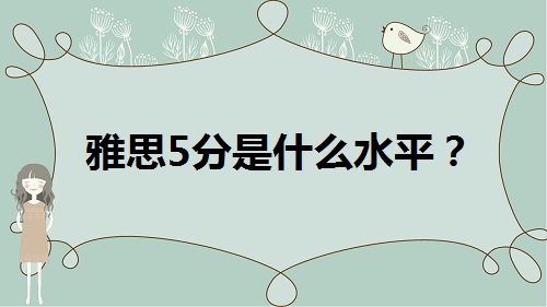 雅思5分是什么水平？.jpg