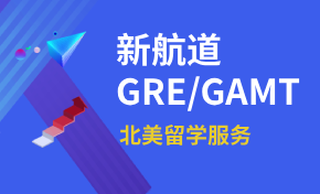 成都新航道GRE/GMAT培訓