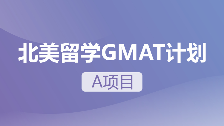 北美留学GMAT计划A项目