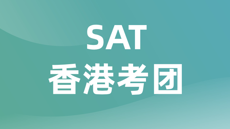 SAT香港考团
