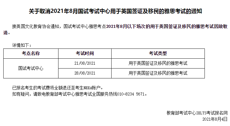 通知！北京、濟南、江蘇等地8月部分雅思考試取消4.png