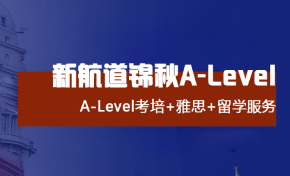 新航道錦秋A-Level