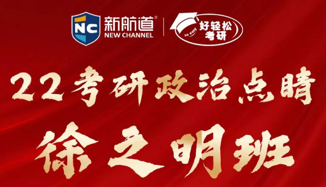 好轻松考研：2022考研政治点睛徐之明班1.png