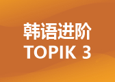 韩语进阶TOPIK 3