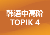 韩语中高阶TOPIK 4