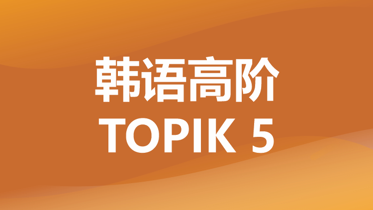 韩语高阶TOPIK 5