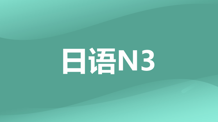日语N3