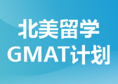 北美留学GMAT计划