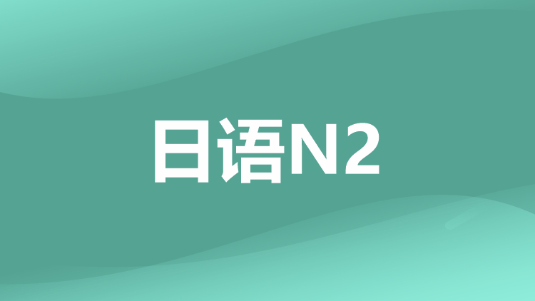 日语N2培训班