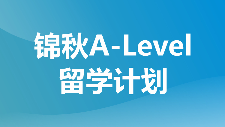 锦秋A-Level留学计划