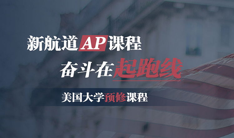新航道AP课程，奋斗在起跑线，美国大学预修课程