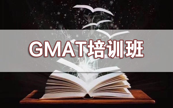 GMAT培训