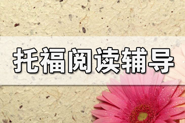 成都托福阅读辅导班推荐