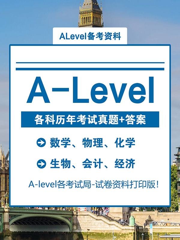 alevel历年真题答案资料