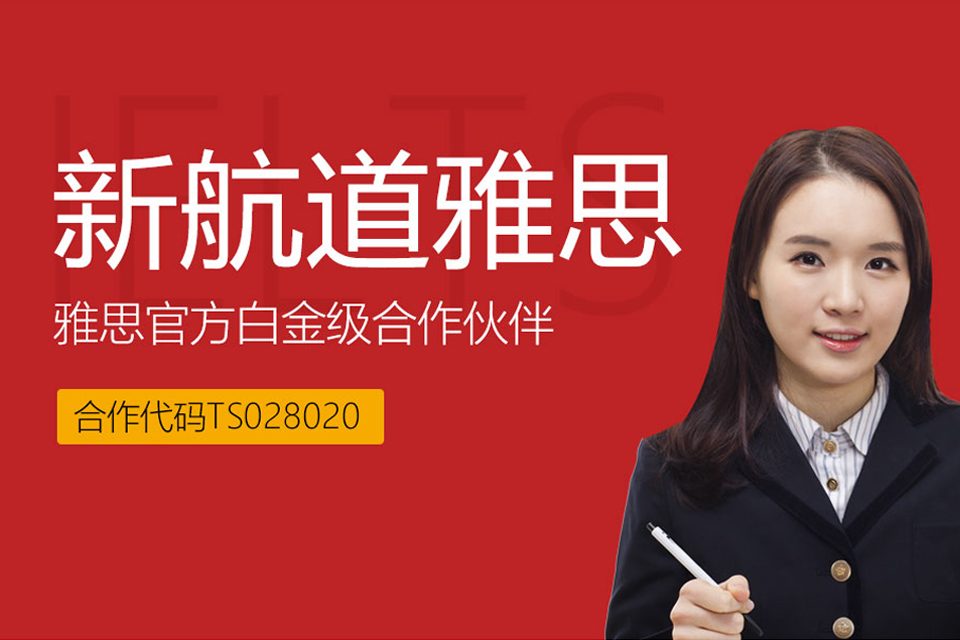 成都新航道雅思培训课程
