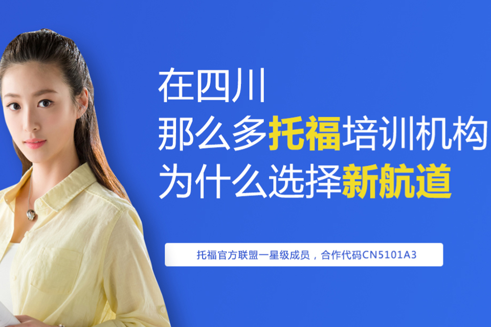 成都新航道托福培训课程